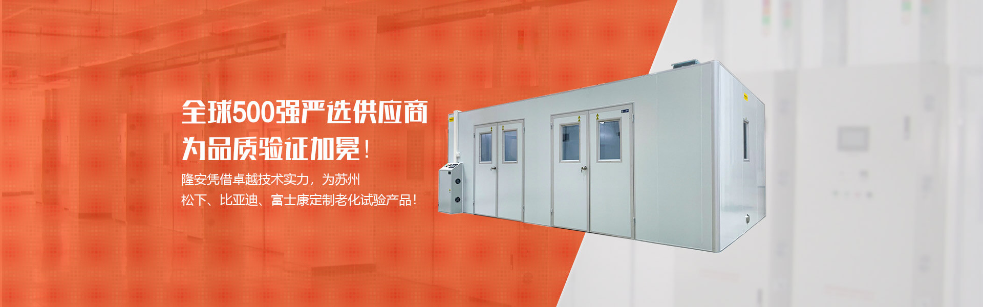 隆安憑借卓越技術(shù)實(shí)力，為蘇州松下、比亞迪、富士康定制老化試驗(yàn)產(chǎn)品!